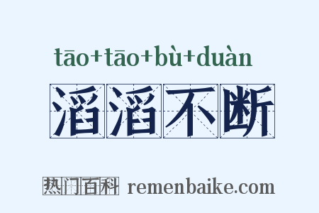 滔滔不断是什么意思的图片